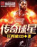nba传奇球星