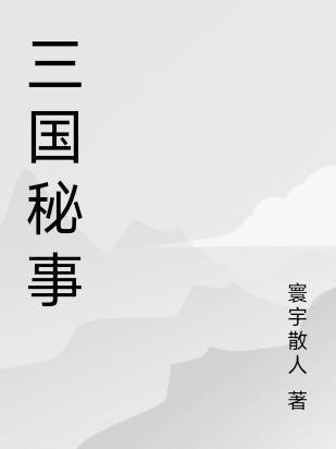 三国秘史电视剧