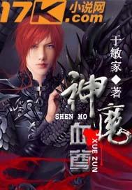 神血魔君