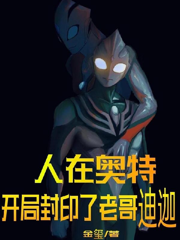 人在奥特开局最强迪迦第八区