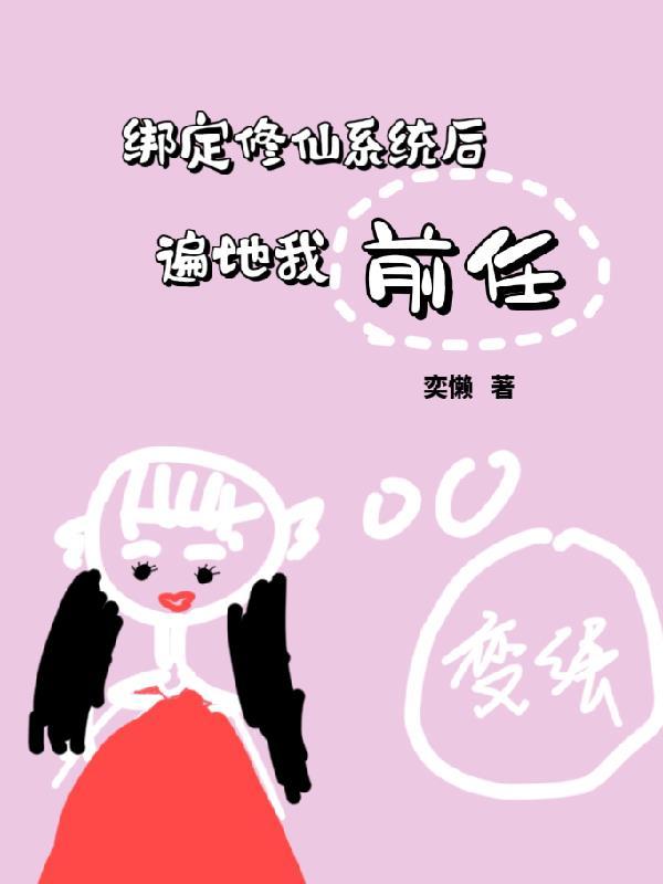 系统绑定其它人帮我修炼