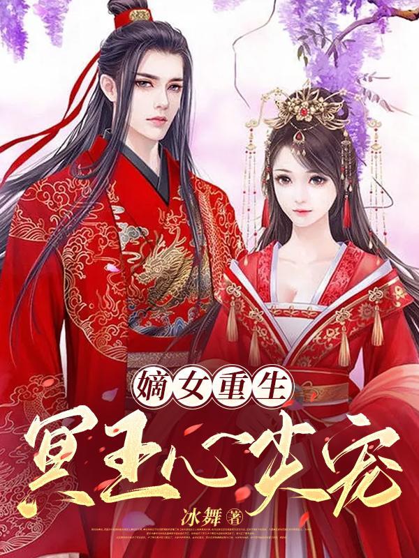 嫡女重生 强宠暮王妃