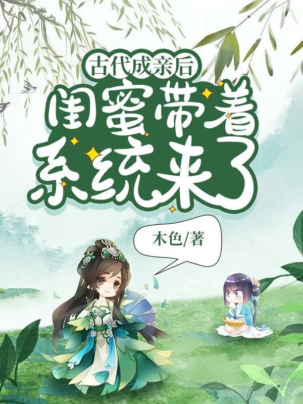 闺蜜一起穿越古代