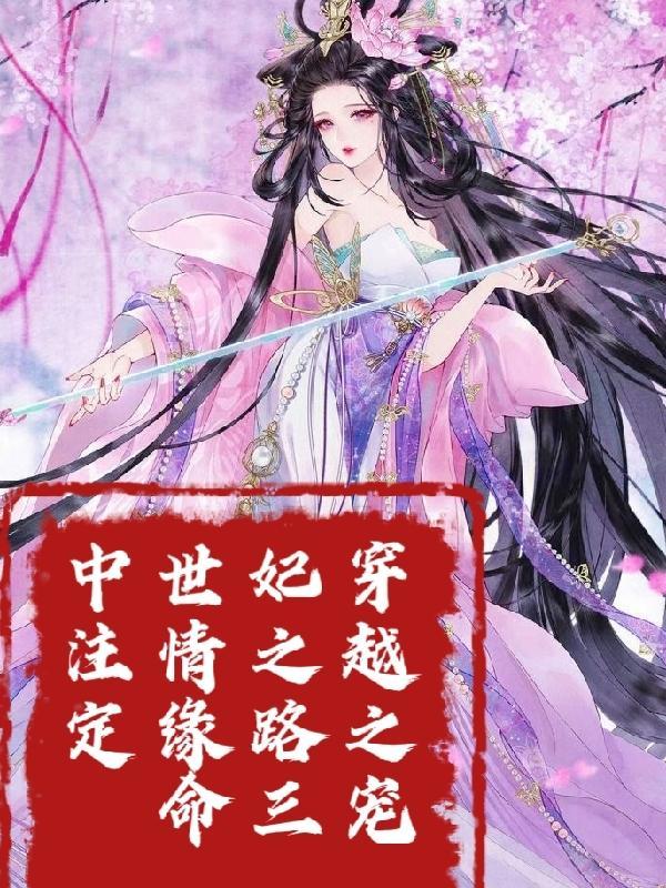 穿越之宠妃
