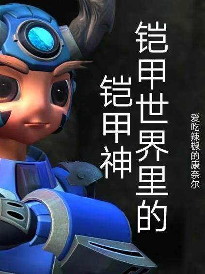铠甲结果