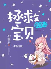 快穿之拯救宝贝 祁渊君