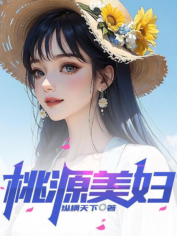 桃源美妇全文免费阅读