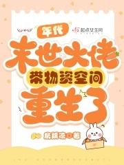 末世女带着大批物资穿越六七十年代
