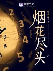从收割女神开始烟花尽头