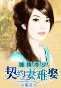 契约冷妻不好惹全文免费