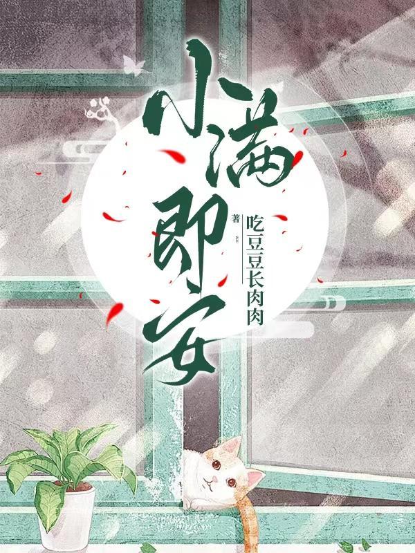 人间小满金句