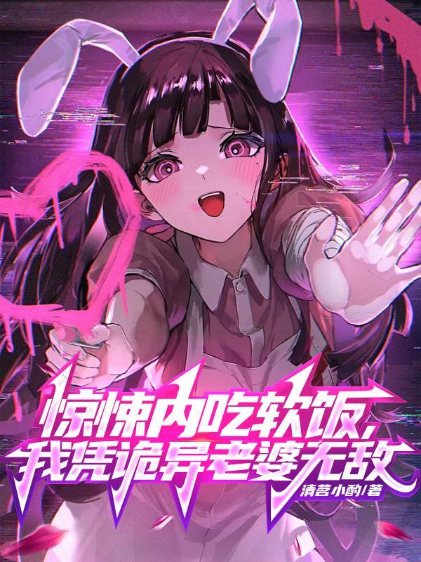 我凭诡异老婆无敌最新章