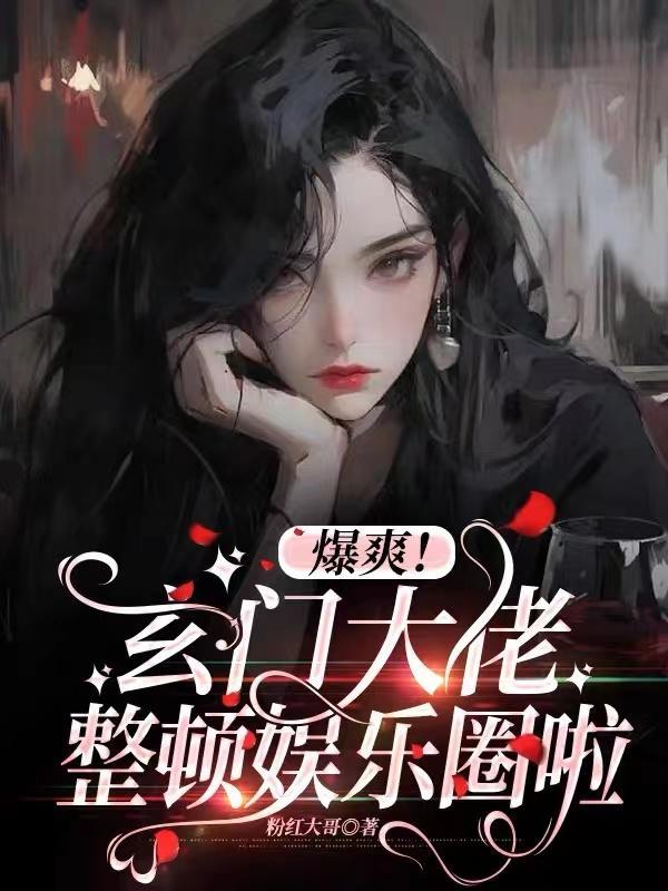 玄门大佬的