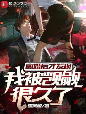 离婚后才发现我被觊觎很久了无防盗