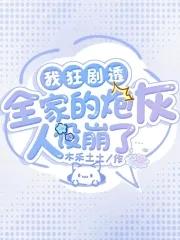 全家的炮灰人设崩了免费阅读