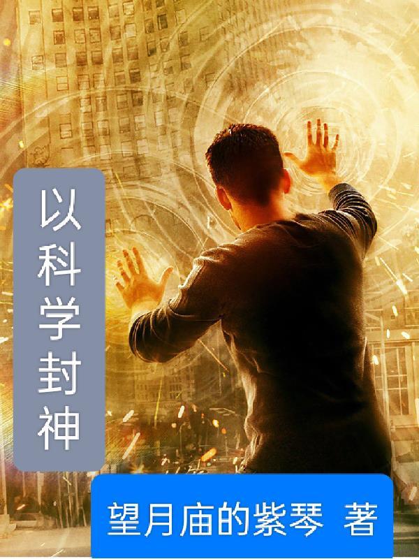 以科学封神 望月庙的紫琴