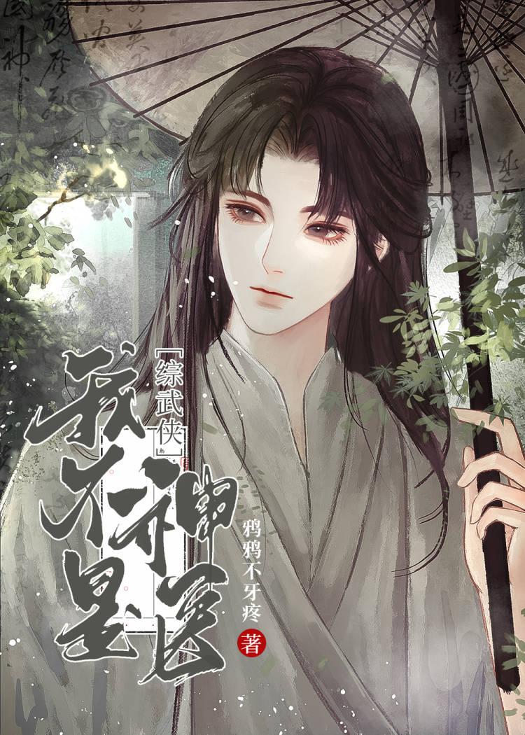 综武侠我不是神医温青柿