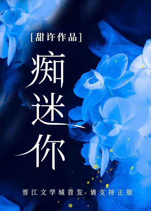 痴迷你的英文