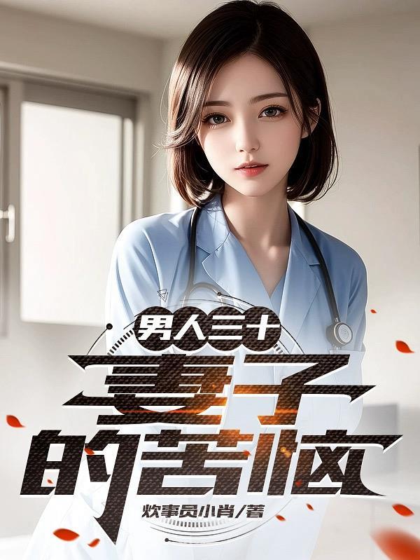 男人三十妻子的苦恼炊事员小肖