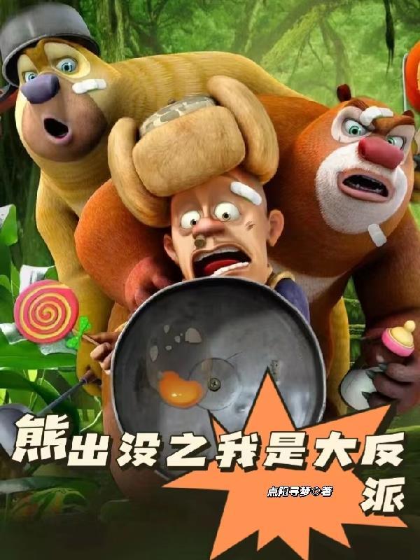 熊出没之伴我熊芯完整版电影免费观看