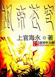 苍天帝族