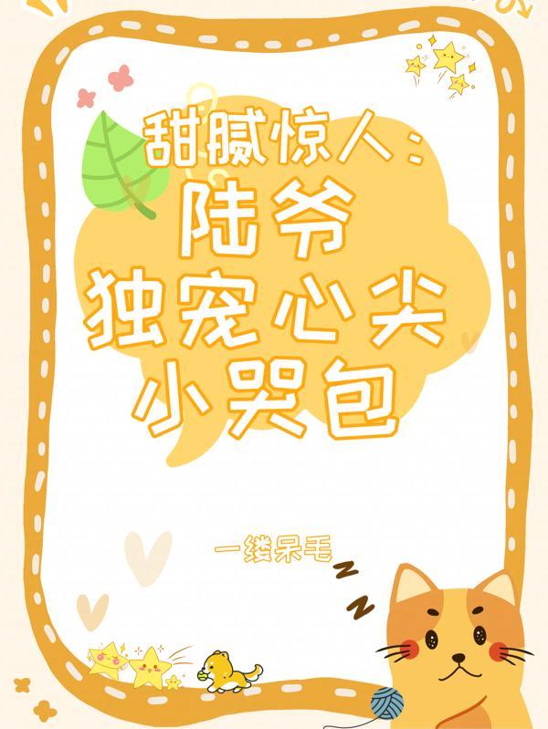甜妻撩人