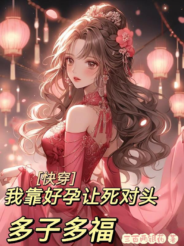 快穿和死对头甜甜恋爱