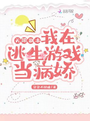 我在逃生游戏里无限作死