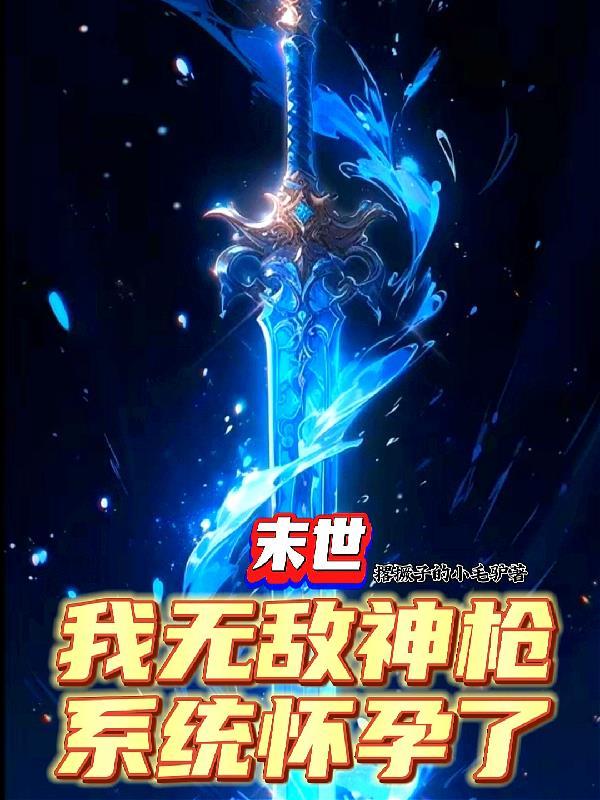 末世之我无敌