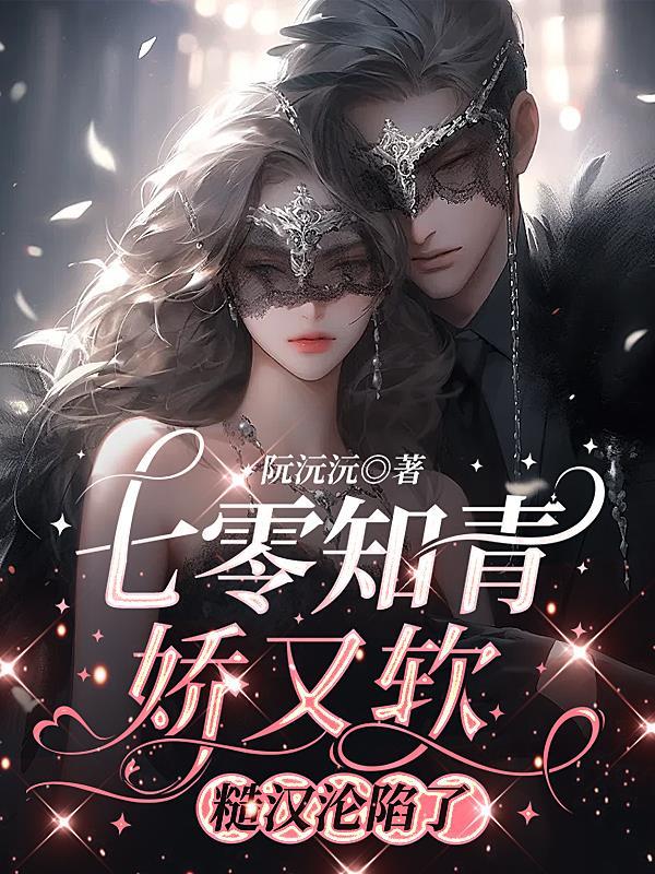 糙汉沦陷了 阮沅沅