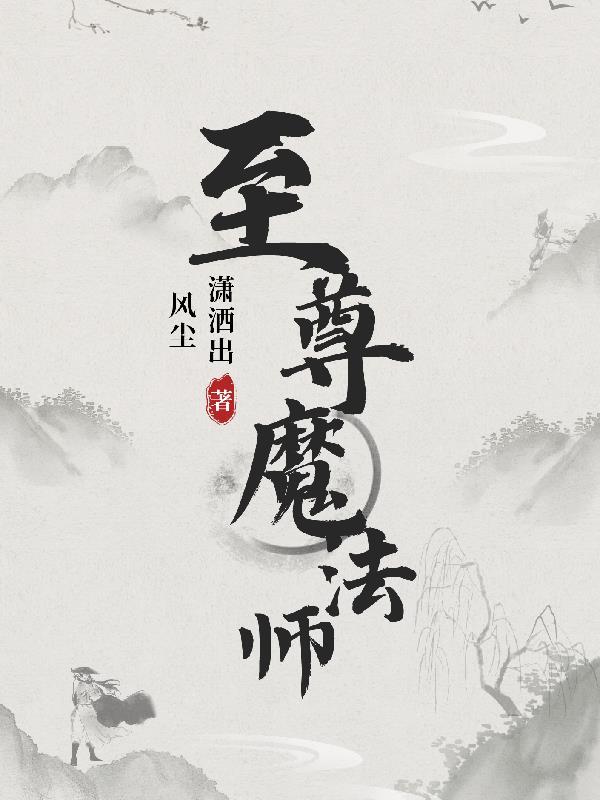 至尊法师什么级别