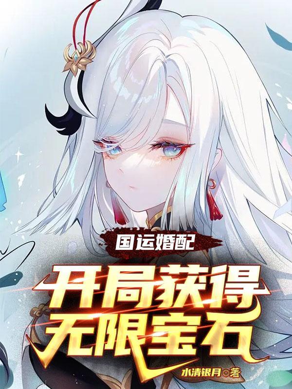 国运绑定开局