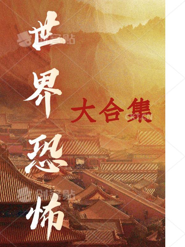 世界十大恐怖歌曲