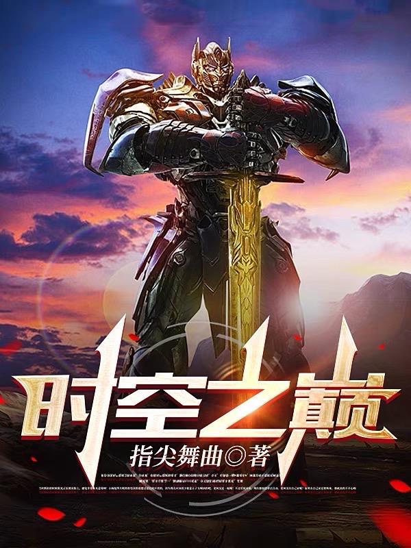时空之巅英文翻译
