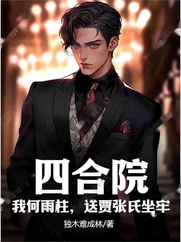 四合院属于我何雨柱的世界