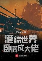 港综世界卧底成大佬起点