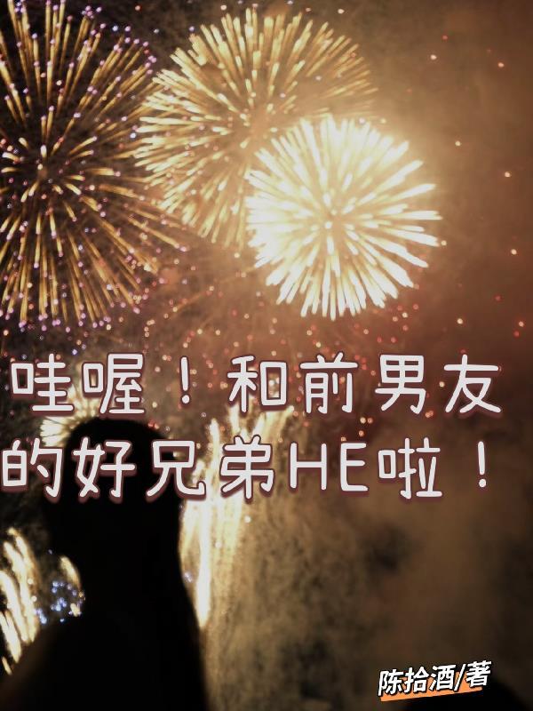 跟前男友的兄弟在一起的