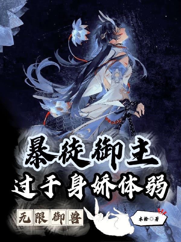 御兽无限进化