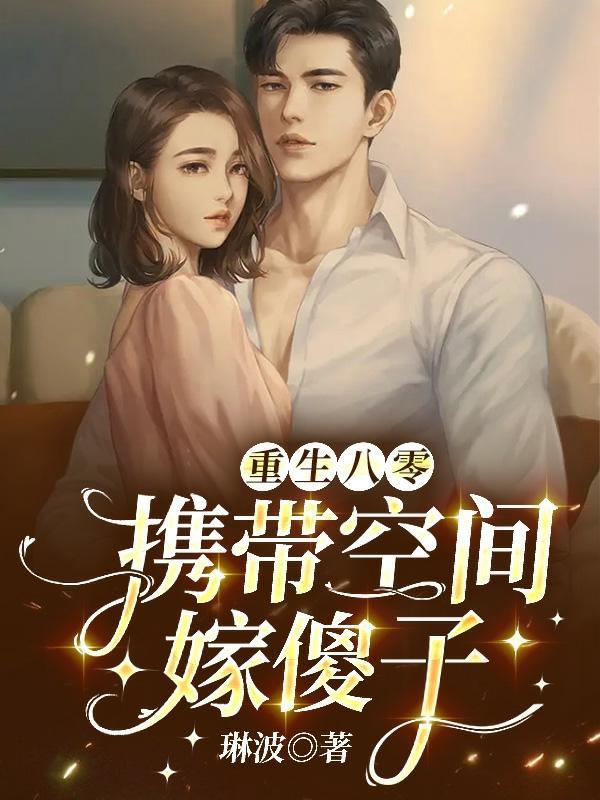 重生八零带着空间拐
