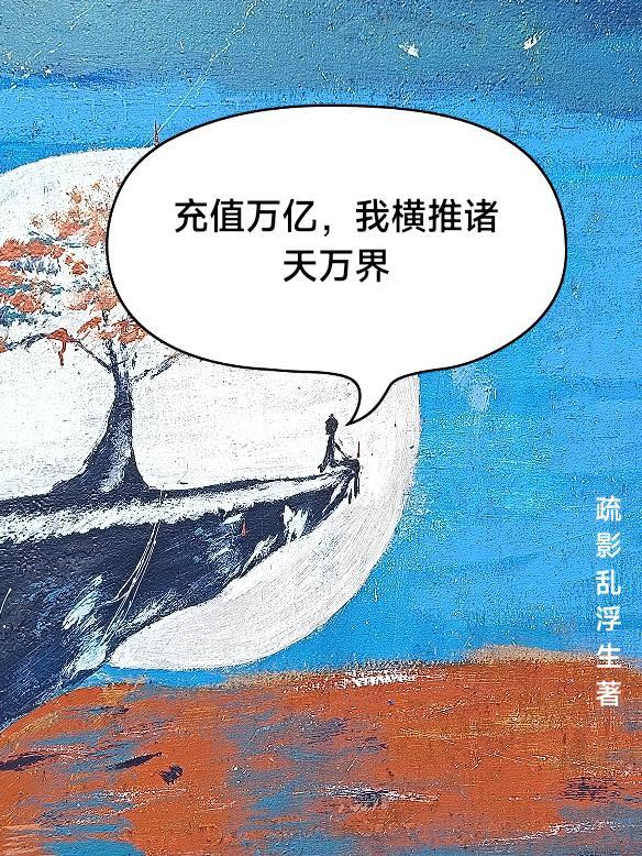横推诸天万界