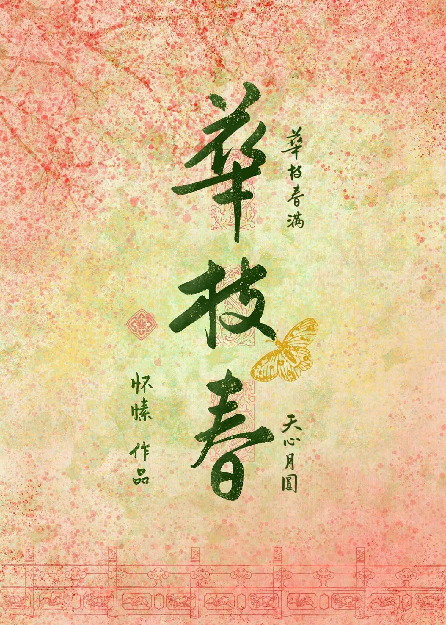 华枝春番外