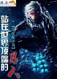 站在世界面前