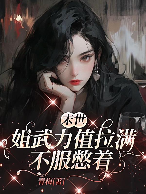 末世之姐姐不当炮灰