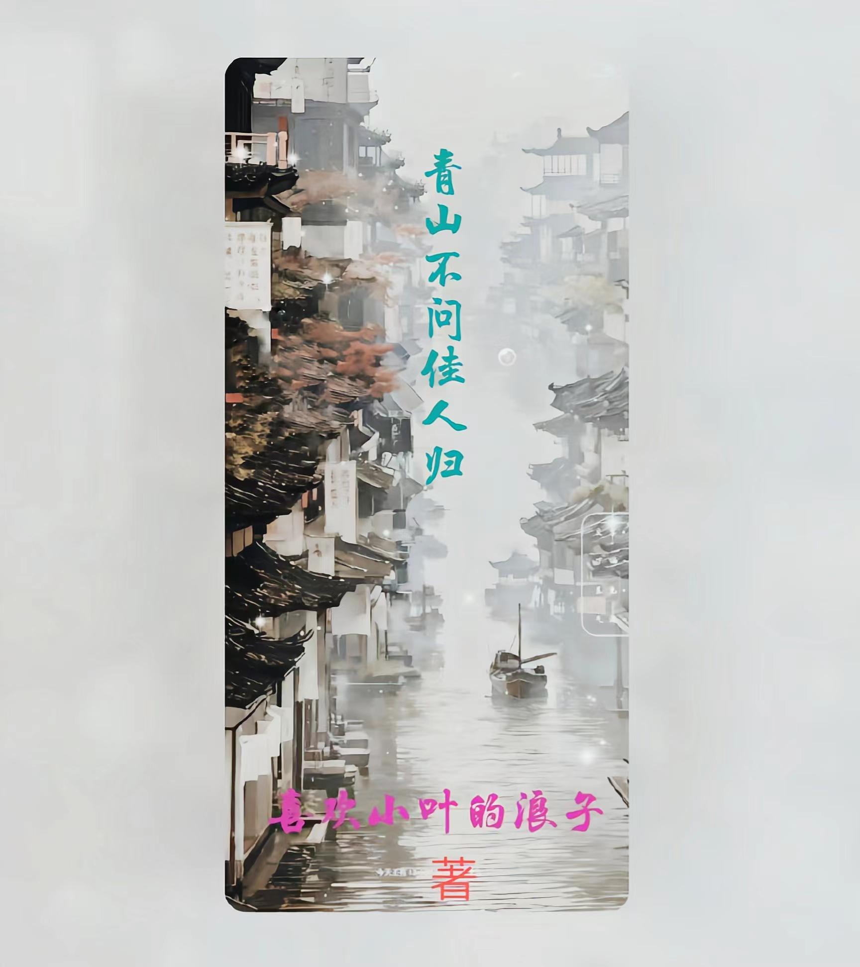 青山不问佳人归 喜欢小叶的浪子
