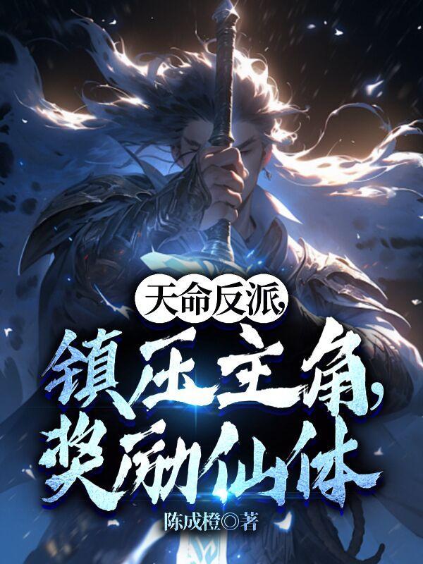 天命反派开局挖出弟弟至尊骨