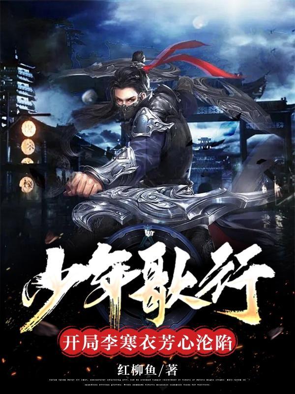 穿越少年歌行之李寒衣的