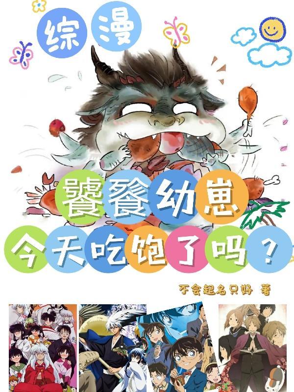 饕餮幼崽她超凶 嗷呜～作者清崽