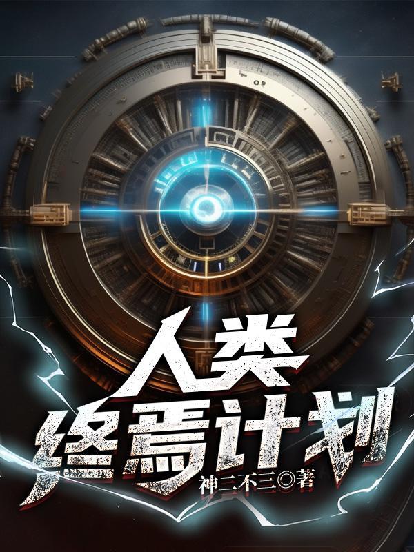 人类终结者游戏