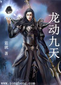 龙动九天免费听