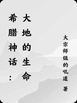 希腊神话之大地之神